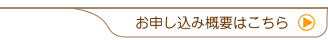 お申込み概要へ