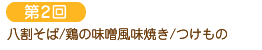 第2回