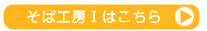 そば工房1はこちら