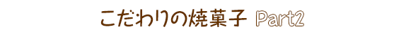 こだわりの焼菓子part2