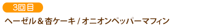 3回目ヘーゼル＆杏ケーキ／オニオンペッパーマフィン