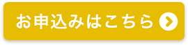 お申込みはこちら