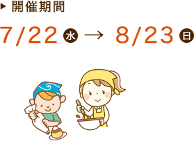 開催期間