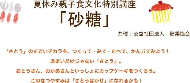 夏休み親子食文化特別講座「砂糖」