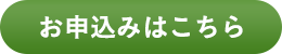 お申込みはこちら