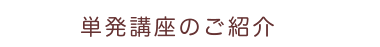 単発講座のご紹介