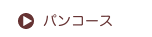 パンコース