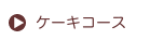 ケーキコース