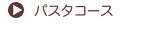 パスタコース