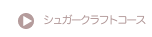 シュガークラフトコース