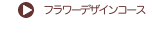 フラワーデザイン