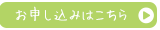 お申し込みはこちら