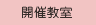 開催教室