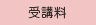 受講料