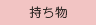 持ち物