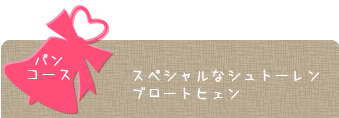 パンコース、スペシャルなシュトーレン／ブロートヒェン