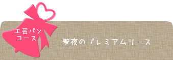 工芸パンコース、聖夜のプレミアムリース