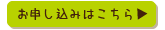お申し込みはこちら