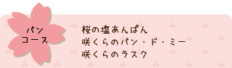 パンコース、桜の塩あんぱん／咲らのパン・ド・ミー／咲くらのラスク
