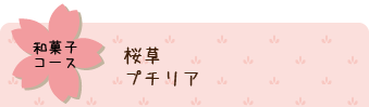和菓子コース、桜草／プチリア