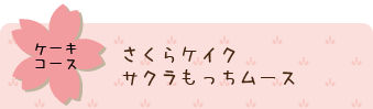 ケーキコース、さくらケイク／サクラもっちムース