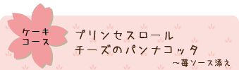 ケーキコース、プリンセスロール／チーズのパンナコッタ、苺ソース添