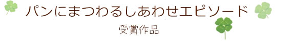 パンにまつわるしあわせエピソードご紹介