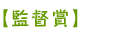 監督賞