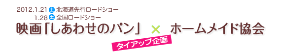 映画「しあわせのパン」×ホームメイド協会