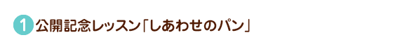公開記念レッスンしあわせのパン