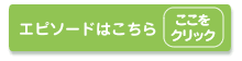 エピソードはこちら