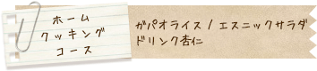 ホームクッキングコース