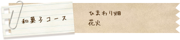 和菓子コース
