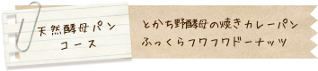 天然酵母パンコース