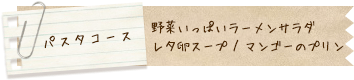 パスタコース