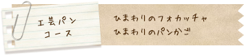 工芸パンコース
