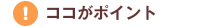 ココがポイント