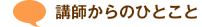 講師からのひとこと