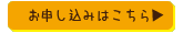 お申し込みはこちら