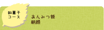 和菓子コース、あんみつ姫／朝顔