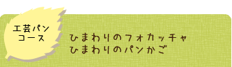 工芸パンコース、ひまわりのフォカッチャ／ひまわりのパンかご