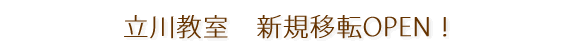 立川教室　新規移転OPEN！