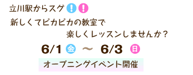 立川駅からスグ！！