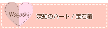 深紅のハート/宝石箱