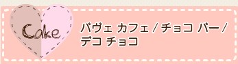 バヴェ カフェ/チョコ バー/デコ チョコ