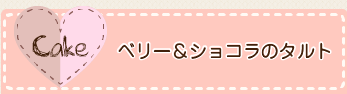 ベリー＆ショコラのタルト