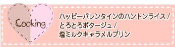 ハッピーバレンタインのハントンライス/とろとろポタージュ/塩ミルクキャラメルプリン