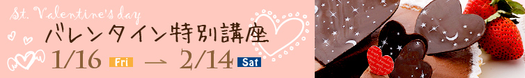 バレンタイン特別講座