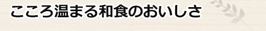 こころ温まる和食のおいしさ